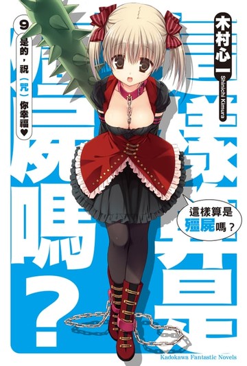 【電子書】這樣算是殭屍嗎？ (9)