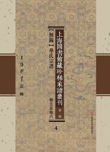 【電子書】上海圖書館藏珍稀家譜叢刊 第一輯 【無錫】華氏宗譜 卷五至卷六 4