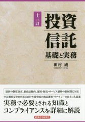 投資信託 基礎と実務 十三訂 田村威