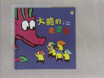 【書寶二手書T1／少年童書_ADX】大膽的老婆婆_安石榴