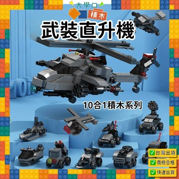 【現貨🔥免運費🚁武裝直升機積木】拼裝模型 組合積木 空中作戰機 男孩玩具 相容某高 禮物首選