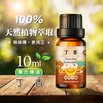 【早鳥85折】丁香精油10ml《財神小舖》【NEO-2006】溫暖辛香 ×花苞氣息｜天然精油 擴香精油 香氛精油 單方精油