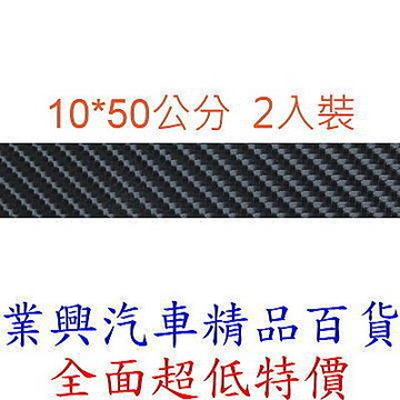 4D黑立體碳纖維紋保護貼飾 10X50公分/2入裝 (GN-749)