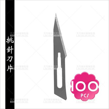 青春痘挑針刀片-100入[83740]美容師首選 痤瘡暗瘡工具