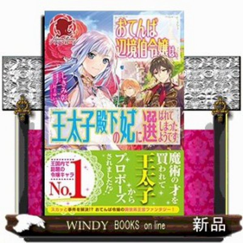 おてんば辺境伯令嬢は 王太子殿下の妃に選ばれてしまったようで 通販 Lineポイント最大1 0 Get Lineショッピング