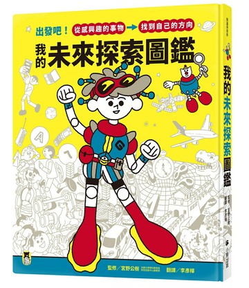 【讀書共和國】我的未來探索圖鑑：出發吧！從感興趣的事物，找到自己的方向