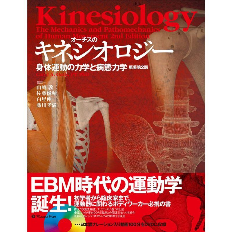 【即日発送】運動学 kinesiology of the human body