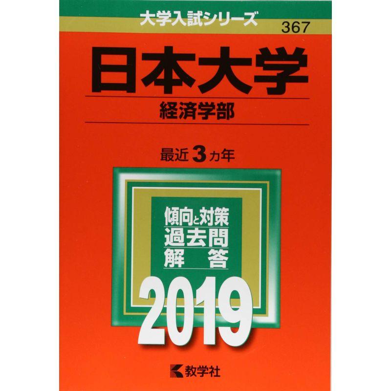 日本大学(経済学部) (2019年版大学入試シリーズ)