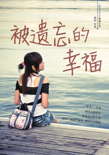 【電子書】被遗忘的幸福