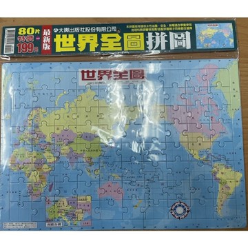 最新版世界全圖拼圖80片