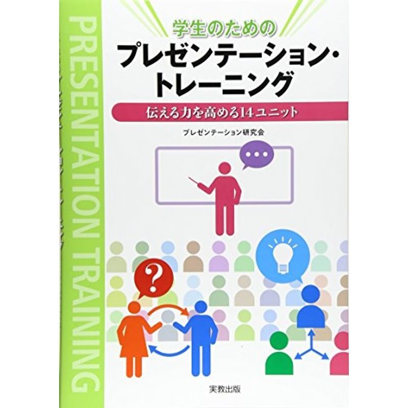 学生のためのプレゼンテーション?トレーニ