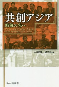 共創アジア 時流の先へ 中日新聞社経済部 編