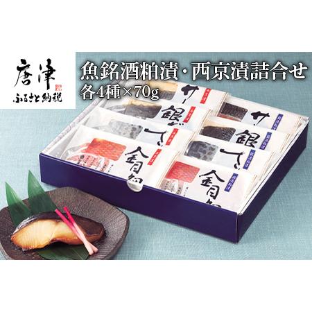 ふるさと納税 魚銘酒粕漬・西京漬詰合せ(粕漬4種×各70g・西京漬4種×各70ｇ）おかず 魚 小分け 詰合せ 海鮮 ギフト 佐賀県唐津市