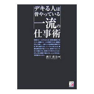 デキる人は皆やっている一流の仕事術／浜口直太