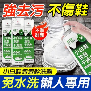 隔日達🚀小白鞋清潔劑 免水洗小白鞋乾洗劑 洗鞋泡沫清潔 球鞋增白抗氧化清潔劑 白鞋子強力去汙洗鞋去污慕斯噴霧 洗鞋神器