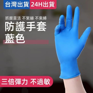 【台灣出貨+實體店鋪】防護手套 一次性防護手套 橡膠手套 耐油手套 刺青手套 藍色手套 清潔 耐油