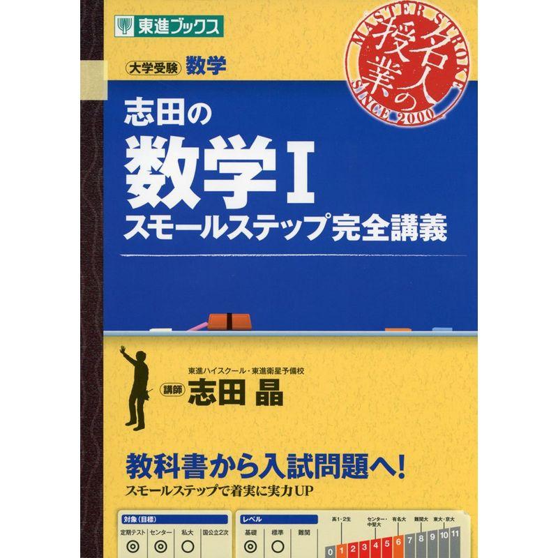 志田の数学I スモールステップ完全講義 (東進ブックス 大学受験 名人の授業)