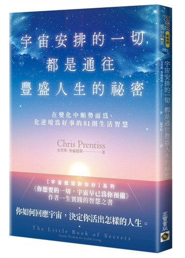 宇宙安排的一切，都是通往豐盛人生的祕密：在變化中順勢而為、【二手書_近全新】TAAZE讀冊生活