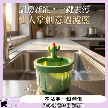【一鍵倒渣不髒手】隔日配 水槽過濾籃 仙人掌過濾網 廚房瀝水籃
