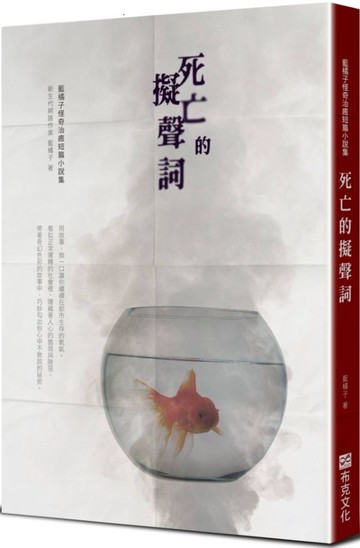 死亡的擬聲詞：藍橘子怪奇治癒短篇小說集【城邦讀書花園】