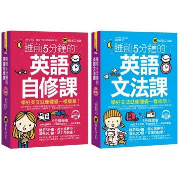 ♛精選套書♛ 睡前5分鐘學好英語【自修課+文法課】