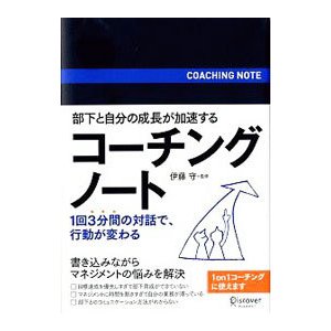 コーチングノート／伊藤守