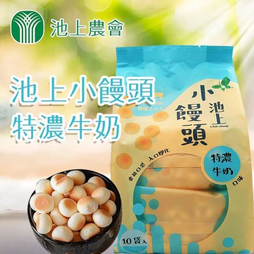 【池上農會】池上小饅頭-特濃牛奶-10袋-包-20包-箱 (1箱組)