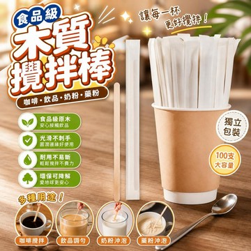 咖啡攪拌棒 食品級木質攪拌棒 飲料攪拌棒 木棒攪拌棒 咖啡棒 奶粉攪拌棒 藥粉攪拌棒 一次性攪拌棒 [拋棄式環保]