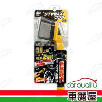 【WAKO】輪胎鍍膜清潔2用刷 CW-12 1入 車麗屋