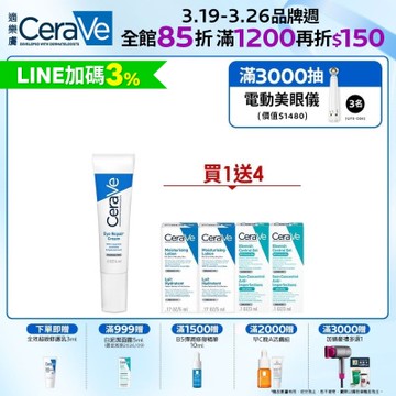 CeraVe適樂膚 全效亮眼修護精萃 14ml 單入超值組 官方旗艦店