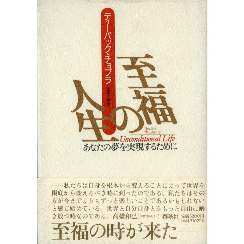 至福の人生?あなたの夢を実現するために (ヒーリング・ライブラリー)