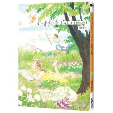 小嗶飼養手帳【新裝完全版】（下）【城邦讀書花園】