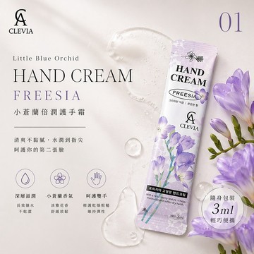 【日系報馬仔】韓國 CLEVIA 小蒼蘭 倍潤 護手霜 3ml 保溼 保濕 不黏膩 攜帶方便 隨身包 DS030895
