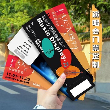 【繁體字/英文】客製化 優惠券 折價券 摸彩卷 演唱會門票票根定製 音樂會活動可撕入場券 邀請函抽獎券 設計印刷 優訂製