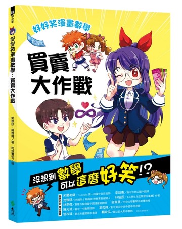 好好笑漫畫數學：買賣大作戰【二手書_近全新】TAAZE讀冊生活