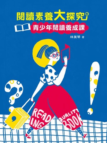 【電子書】閱讀素養大探究——青少年閱讀養成課（三版）