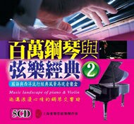百萬鋼琴與弦樂經典 2 / 5CD