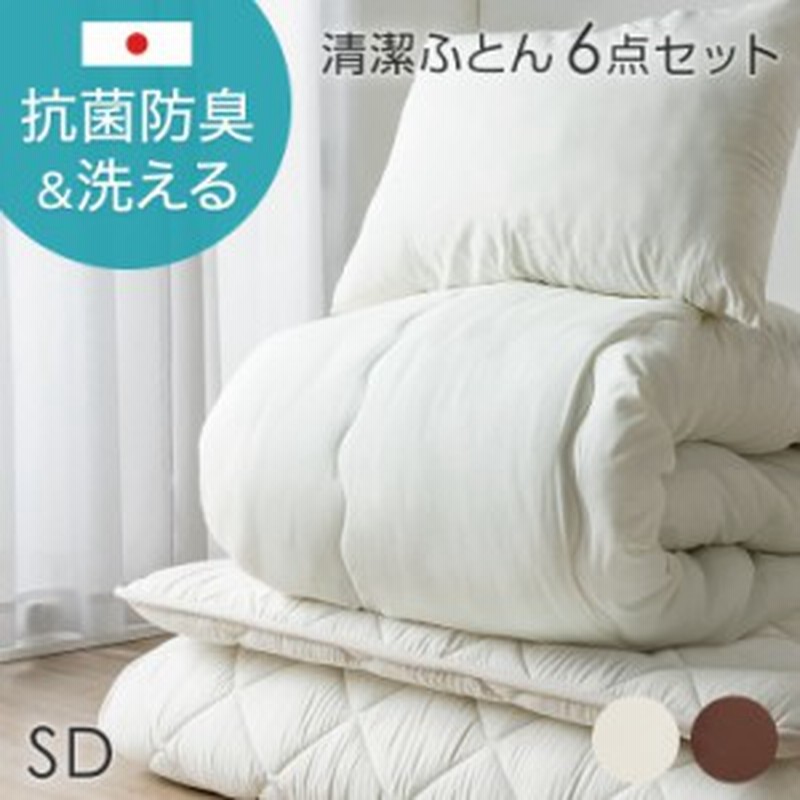 日本製 抗菌 防臭 セミダブル 布団セット 国産 6点セット 清潔