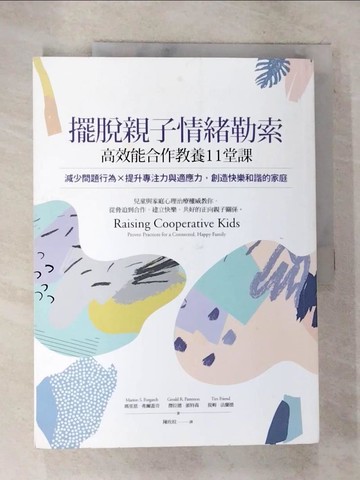 【書寶二手書T9／大學社科_T1A】擺脫親子情緒勒索，高效能合作教養11堂課_瑪里恩．弗爾蓋奇, 傑拉德．派特森, 提姆．法蘭德,  陳玫妏