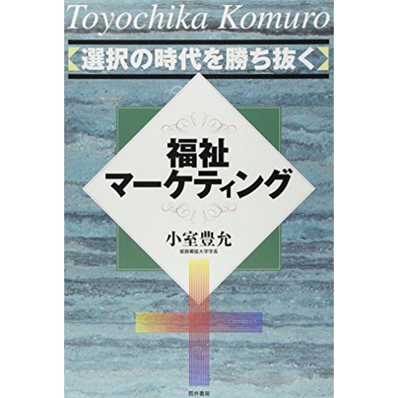 選択の時代を勝ち抜く福祉マーケティング