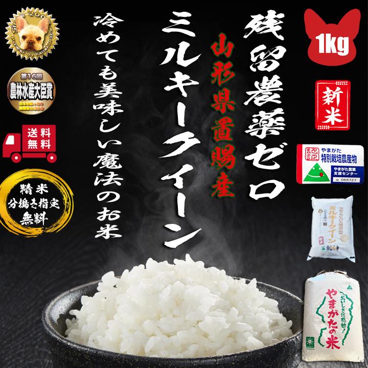 令和5年産 残留農薬ゼロ 山形高畠町産 ミルキークイーン 1等  玄米1kg 精米 分搗き指定無料 新米