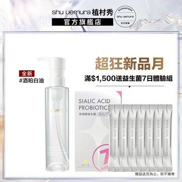 植村秀 酒粕活酵淨亮潔顏油150ml 酒粕白油 醫美級卸妝 卸妝油 嫩白發光｜Shu uemura 官方旗艦店