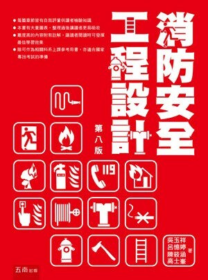 消防安全工程設計 (8版) 吳玉祥 等 2025