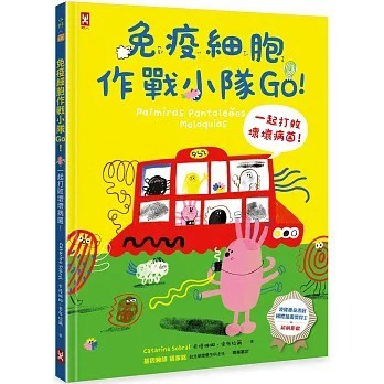 愛孩子 野人 免疫細胞作戰小隊Go！一起打敗壞壞病菌！