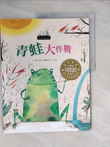 【書寶二手書T9／少年童書_ZLU】世界名家創意繪本-青蛙大作戰_皮特‧格羅布勒