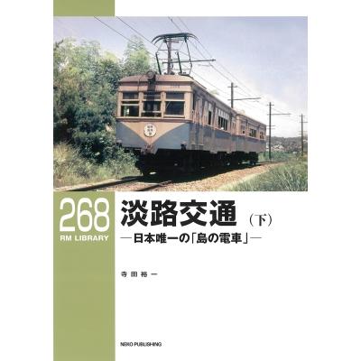 淡路交通 日本唯一の 島の電車 下 寺田裕一 著