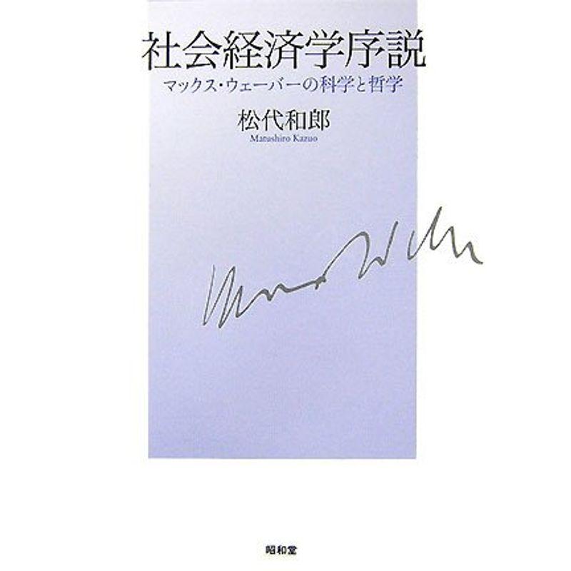 社会経済学序説?マックス・ウェーバーの科学と哲学