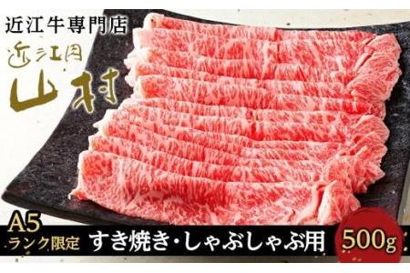 近江牛ロースすき焼きしゃぶしゃぶ用 500g