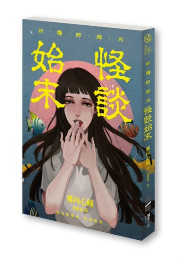 祈禱師鄉內：怪談始末[二手書_良好]