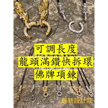 泰國佛牌鍊【龍頭滿鑽快拆扣】可調長度(長短隨意調)佛牌項鍊 金銀兩色 各款佛牌適用【台灣碩鑫】